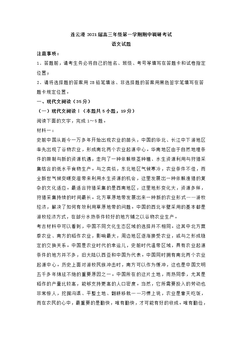 江苏省连云港2021届高三第一学期期中调研考试语文试题（含答案）01