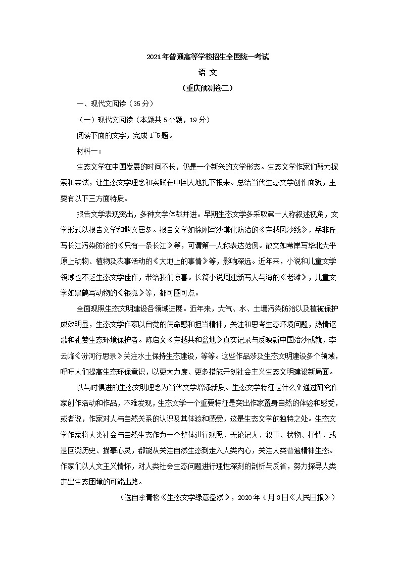 2021年普通高等学校招生全国统一考试预测卷（重庆预测卷）（含答案）第1页