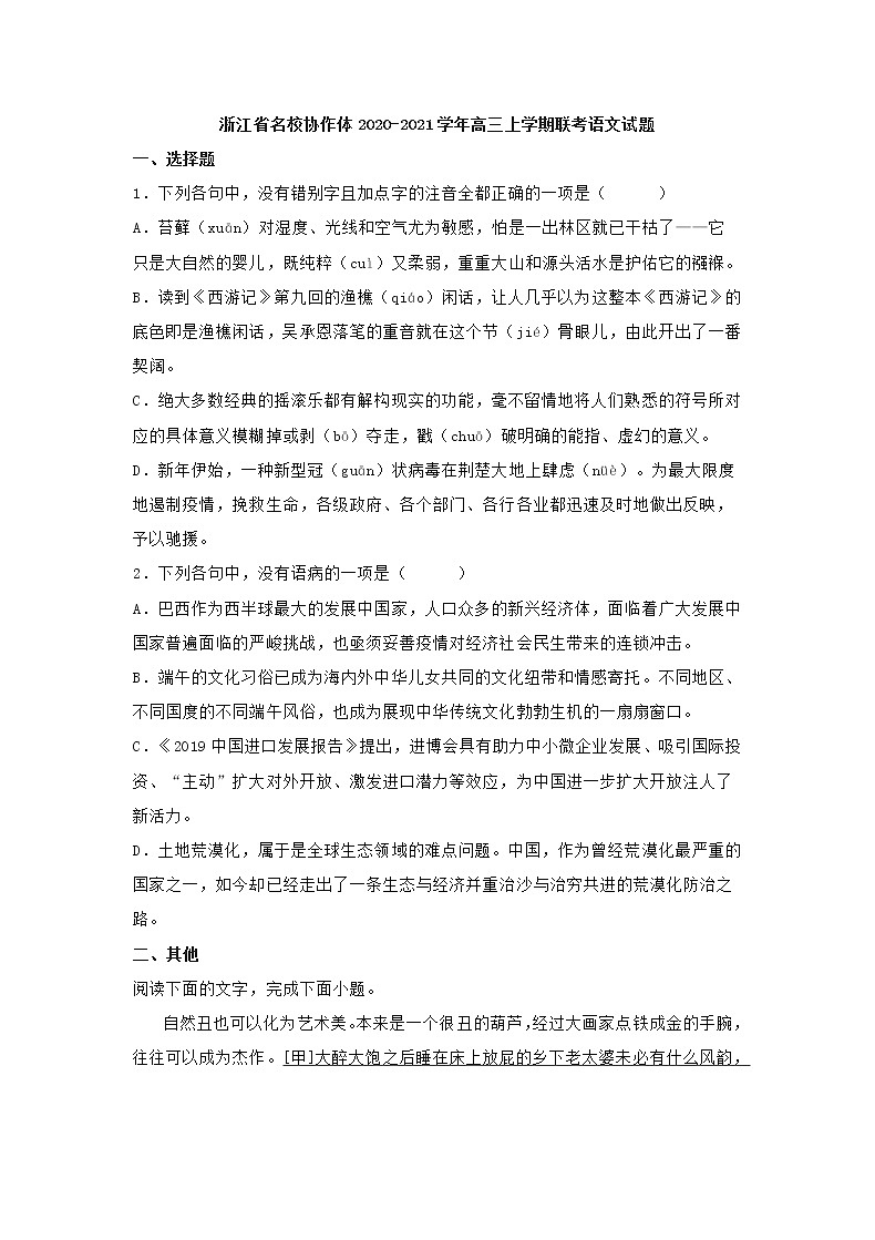 浙江省名校协作体2020-2021学年高三上学期联考语文试题（含答案）01