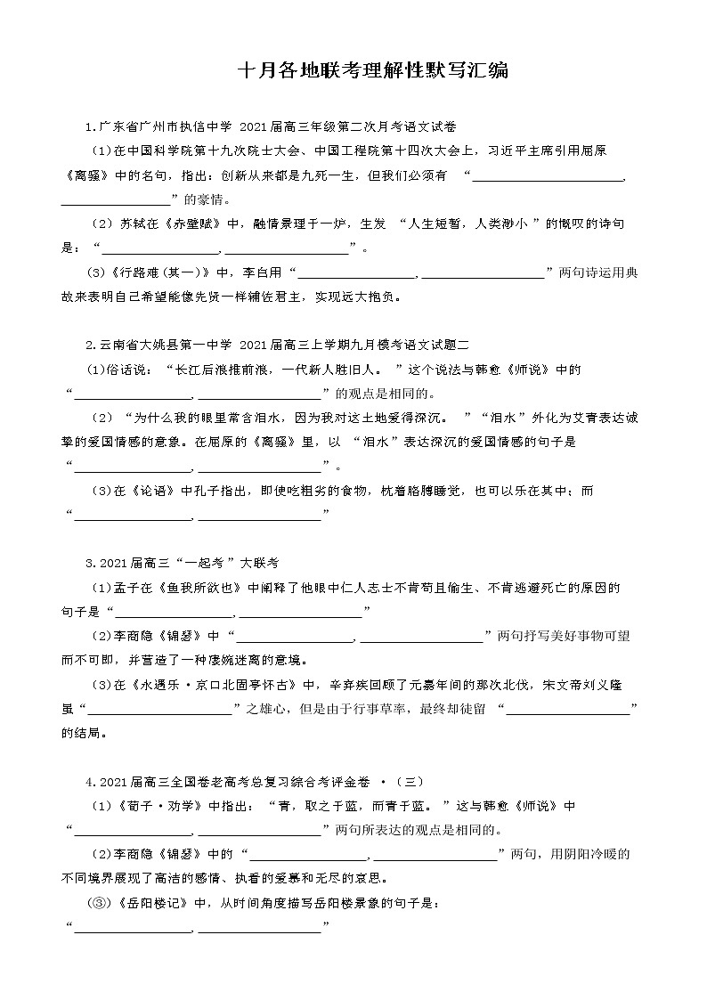 高三语文10月各地联考理解性默写汇编（含答案）第1页