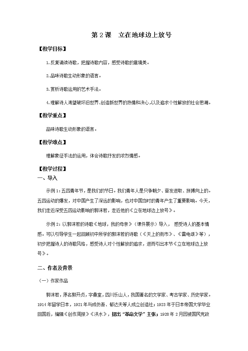 2.1《立在地球边上放号  》教案第1页