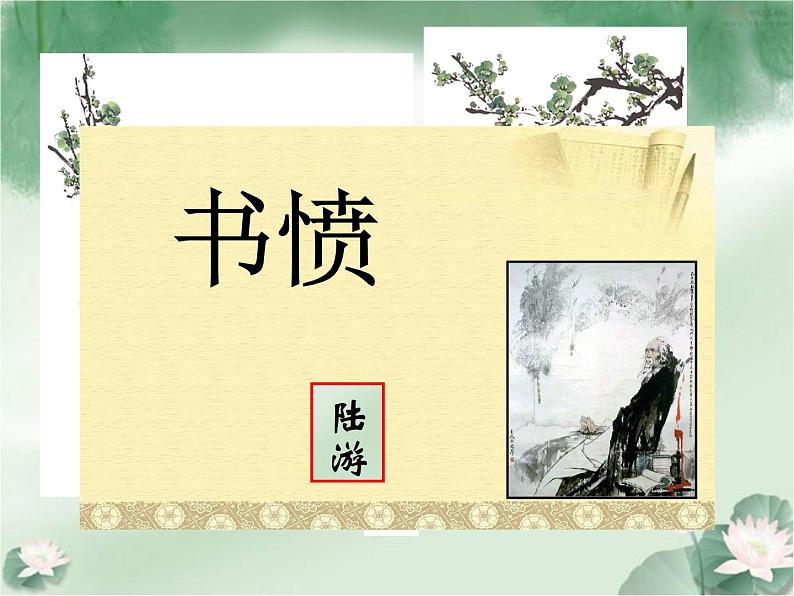 【高中语文】古代诗歌散文欣赏《书愤》 课件（24张 ppt）02