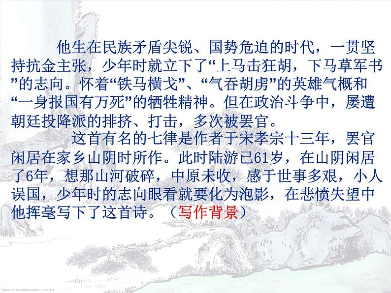 【高中语文】古代诗歌散文欣赏《书愤》 课件（24张 ppt）08