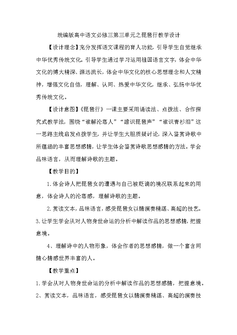 8.3《琵琶行并序》教学设计01