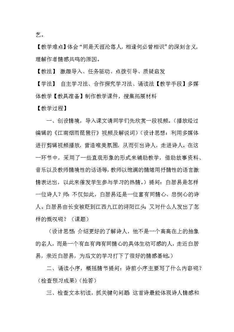8.3《琵琶行并序》教学设计02