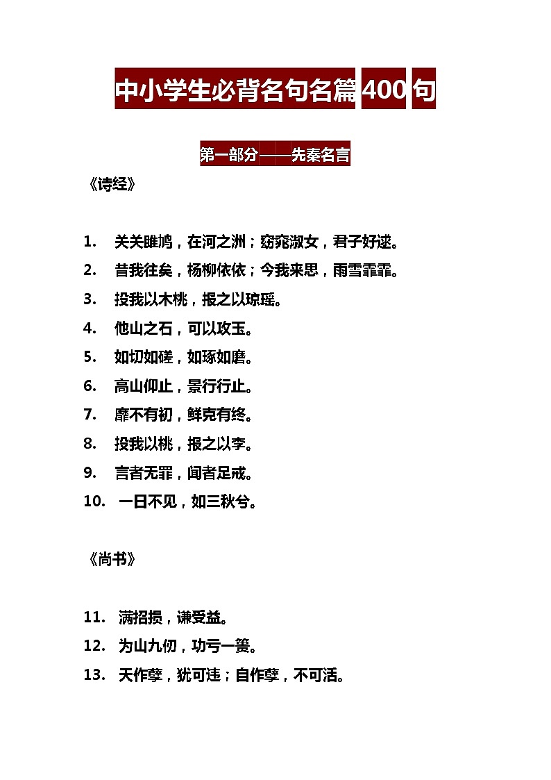 中小学生必背名句名篇400句 学案01