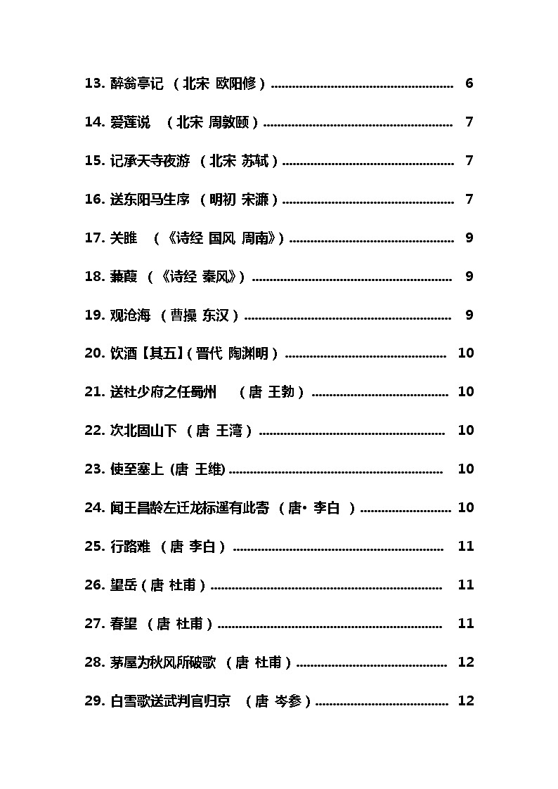 部编版中高考必背文言文74篇 学案02
