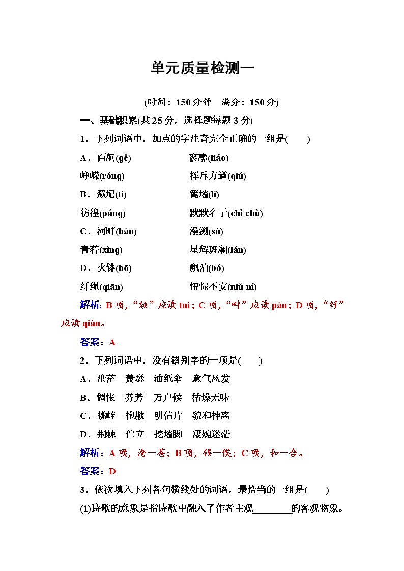 语文人教版必修1练习：单元质量检测一 Word版含解析01