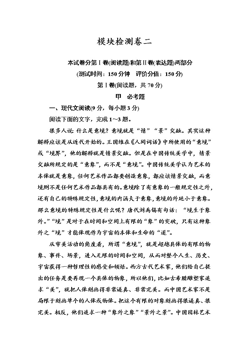 语文人教版必修1练习：模块检测卷二 Word版含解析01