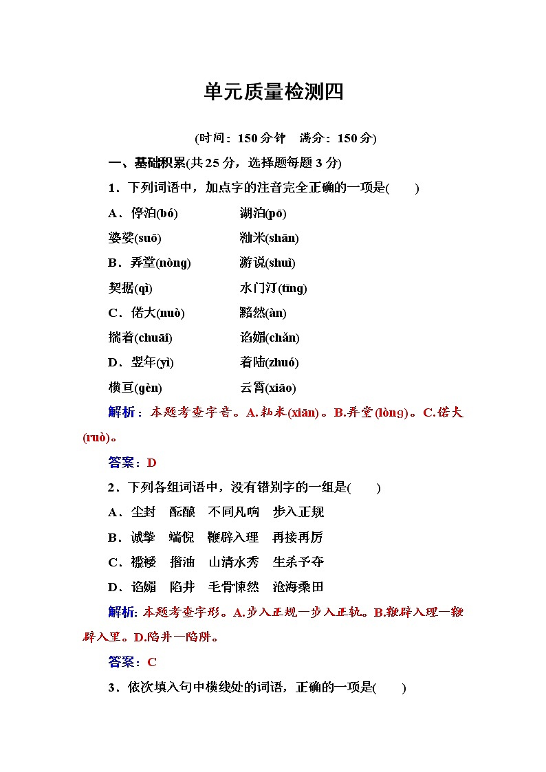 语文人教版必修1练习：单元质量检测四 Word版含解析01