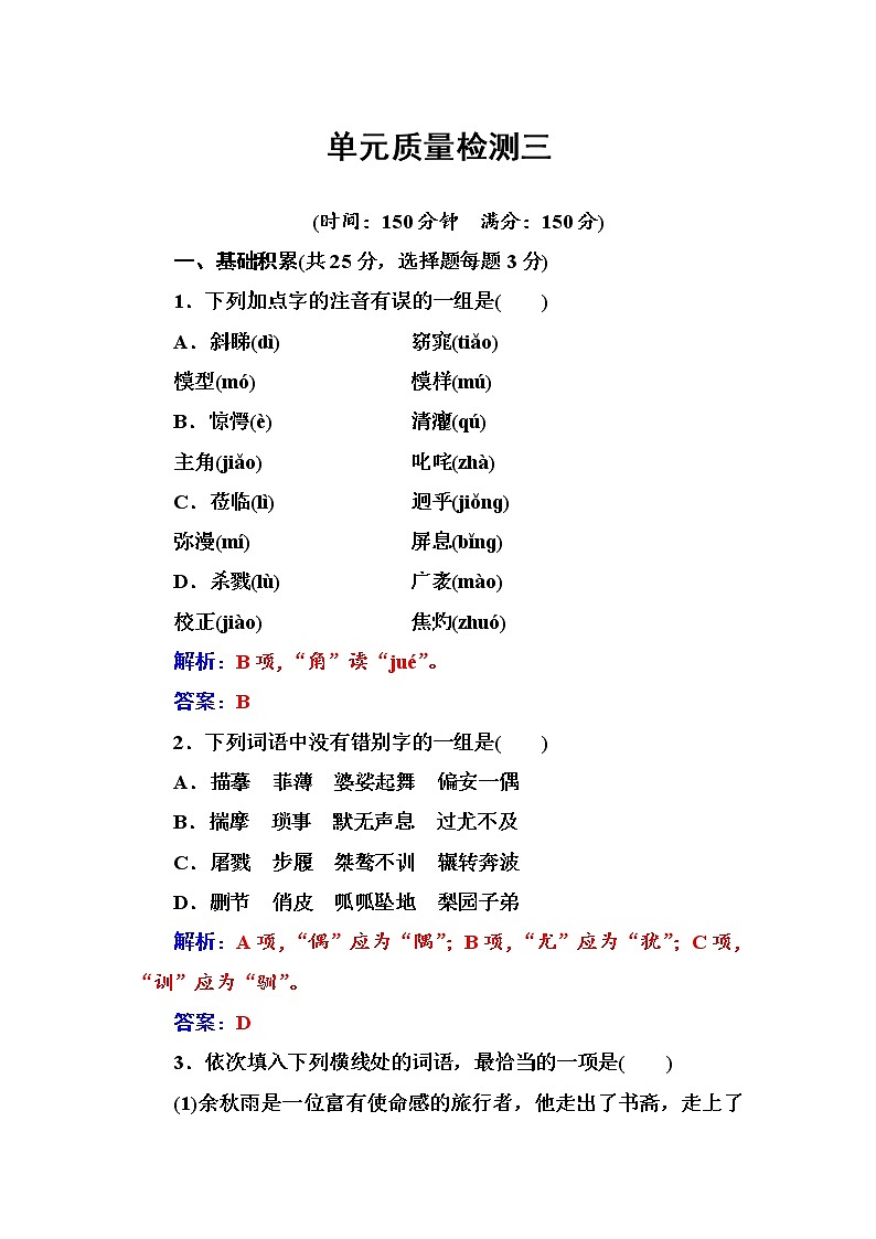 语文人教版必修1练习：单元质量检测三 Word版含解析01