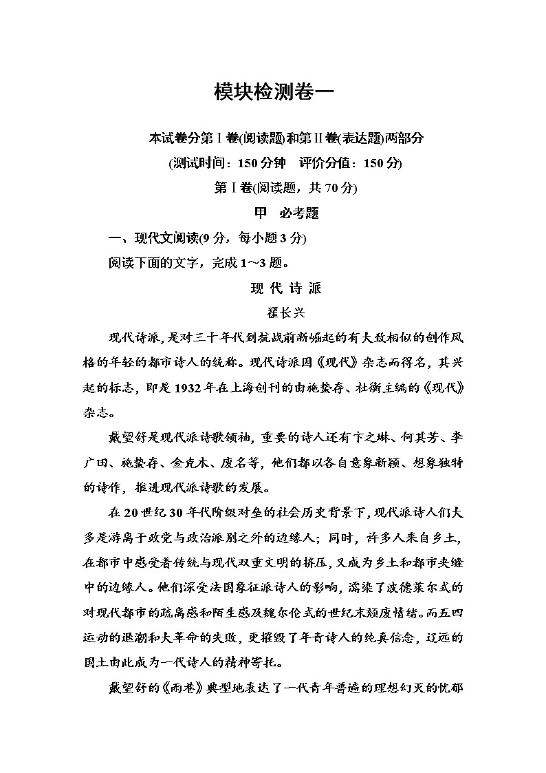 语文人教版必修1练习：模块检测卷一 Word版含解析01