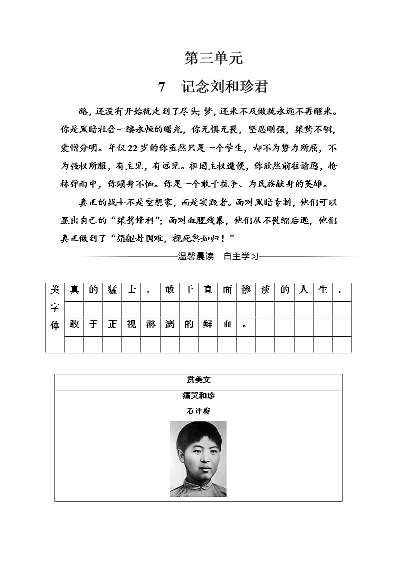 语文人教版必修1练习：第三单元7记念刘和珍君 Word版含解析第1页