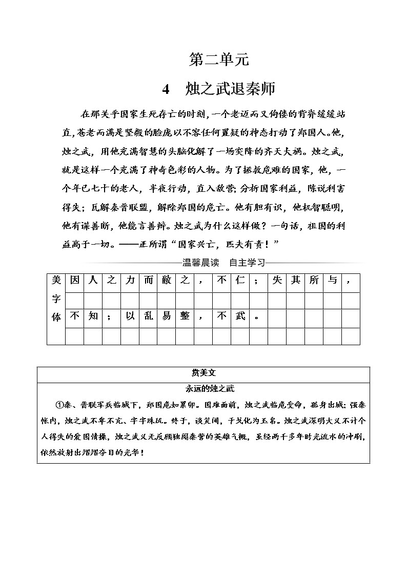 语文人教版必修1练习：第二单元4知之武退秦师 Word版含解析01