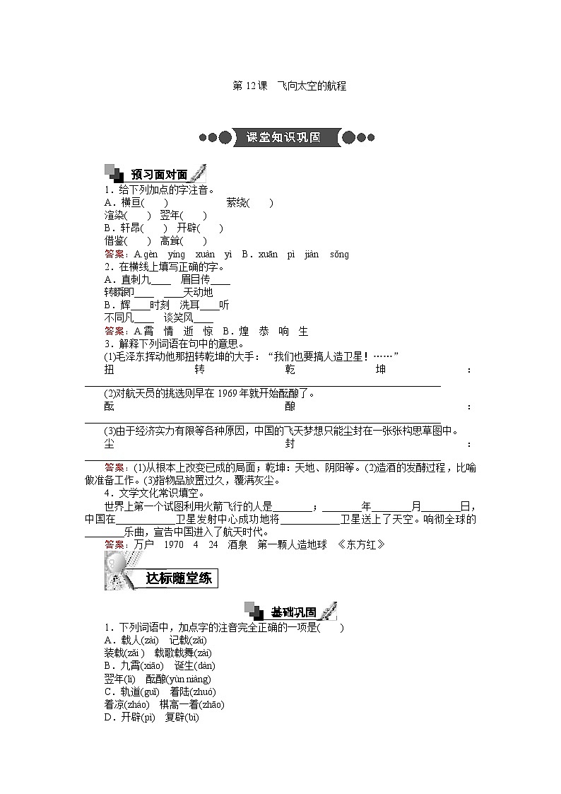 语文人教版必修1练习：4.12 飞向太空的航程 Word版含解析第1页