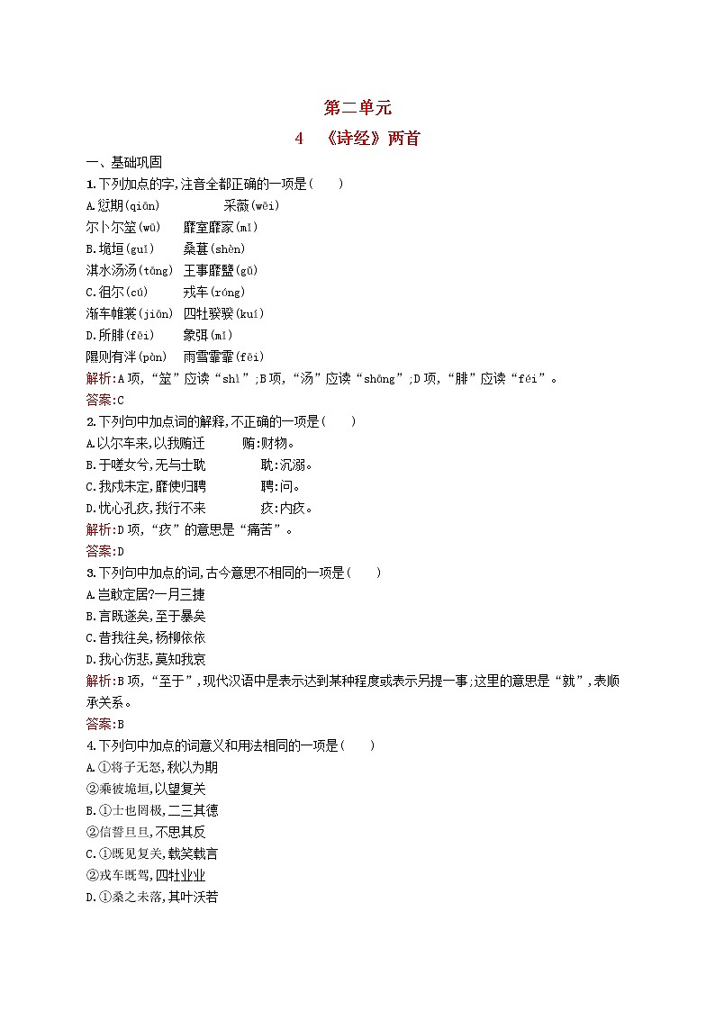 4《诗经》两首同步练习 新人教版必修201