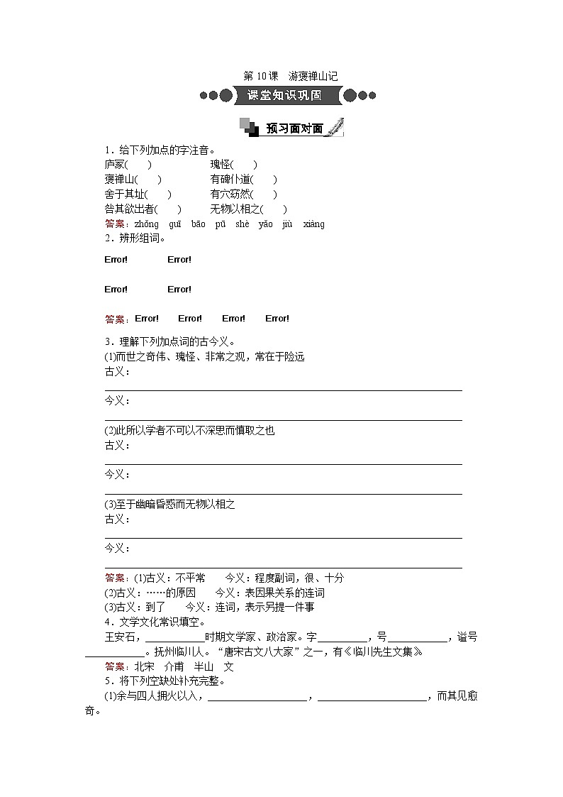 第10课　游褒禅山记  同步练习Word版含解析01
