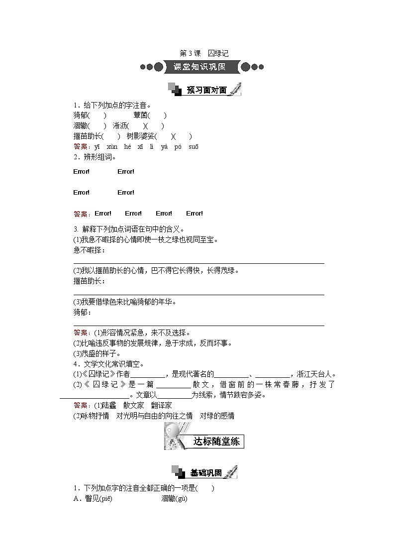 第3课 囚绿记  同步练习Word版含解析01