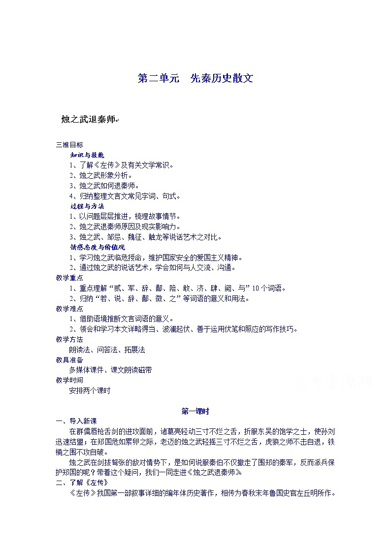 高中语文必修一教案：烛之武退秦师第1页