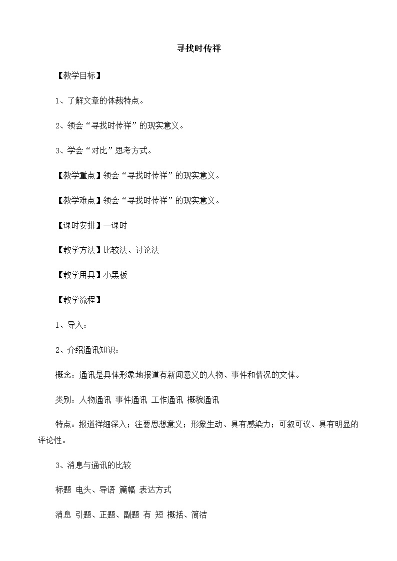 新课标高中语文（人教版）必修1 《寻找时传祥》教案01