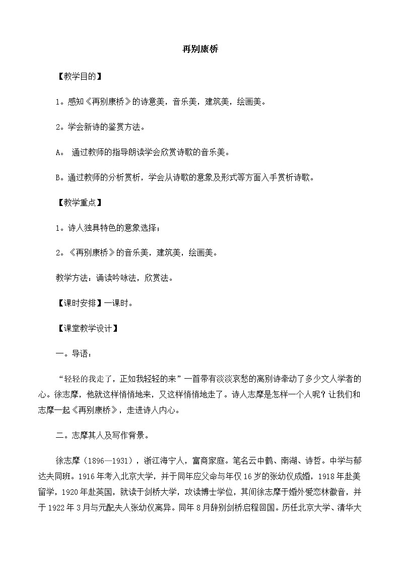 新课标高中语文（人教版）必修1 《再别康桥》教案01