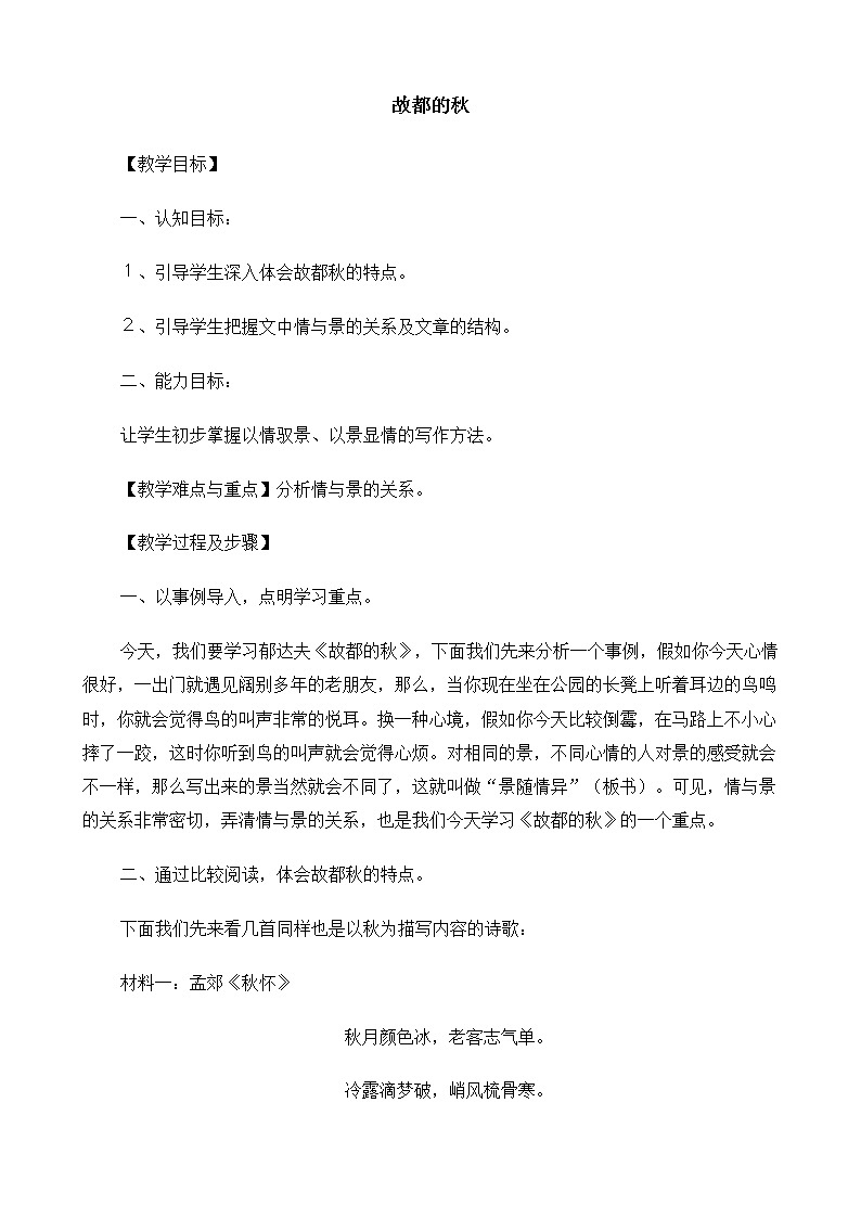 高中语文（人教版）必修2 《故都的秋》教案01