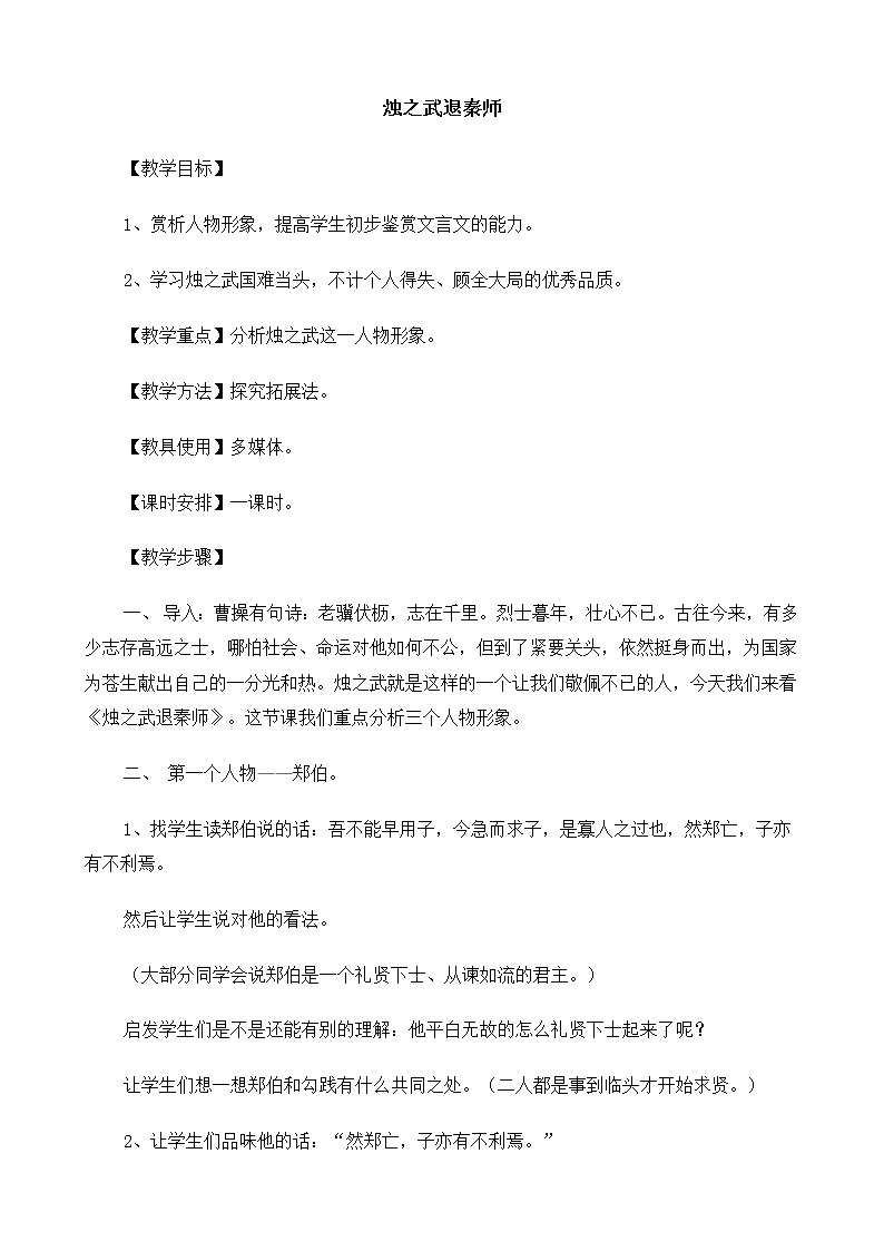 高中语文（人教版）必修2 《烛之武退秦师》教案01