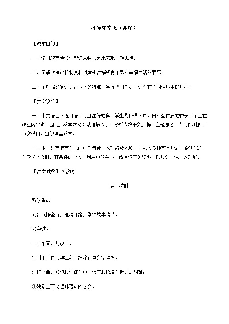 高中语文（人教版）必修2 《孔雀东南飞（并序）》教案01