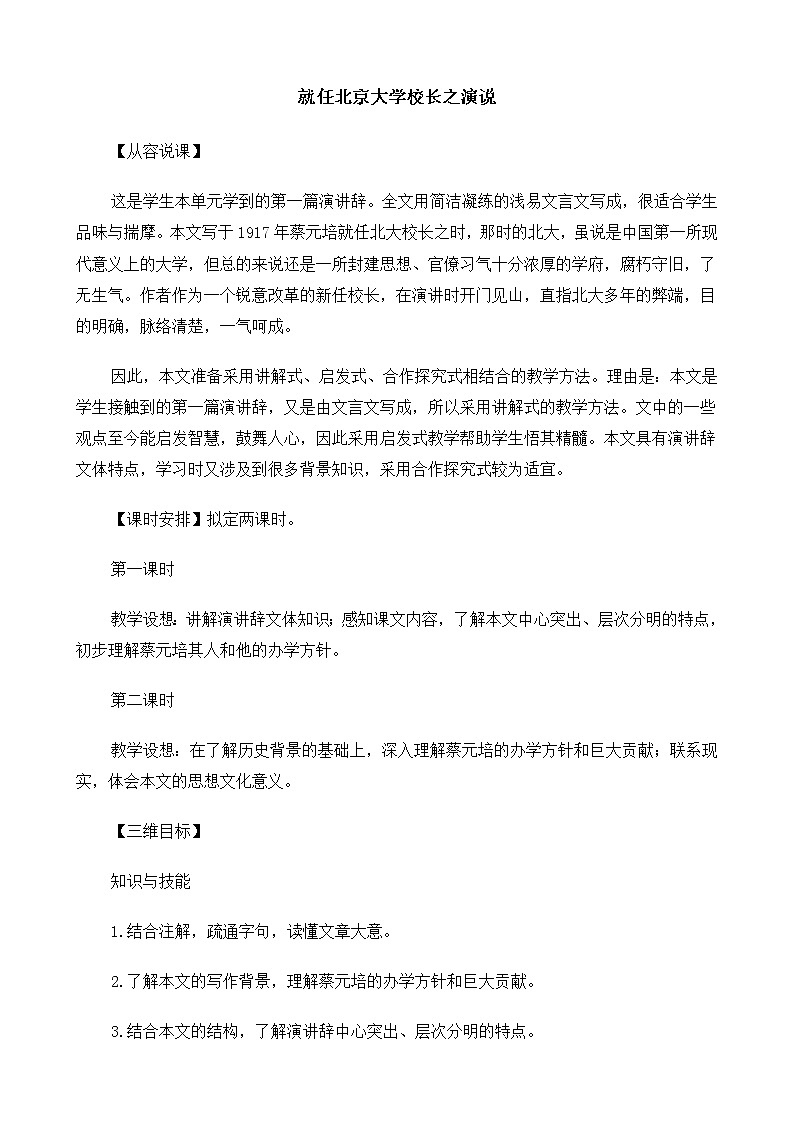 高中语文（人教版）必修2 《就任北京大学校长之演说》教案01