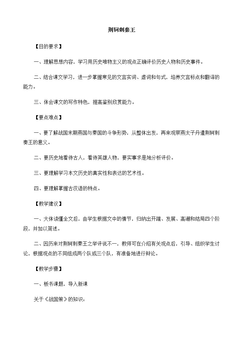 高中语文（人教版）必修2 《荆轲刺秦王》教案01