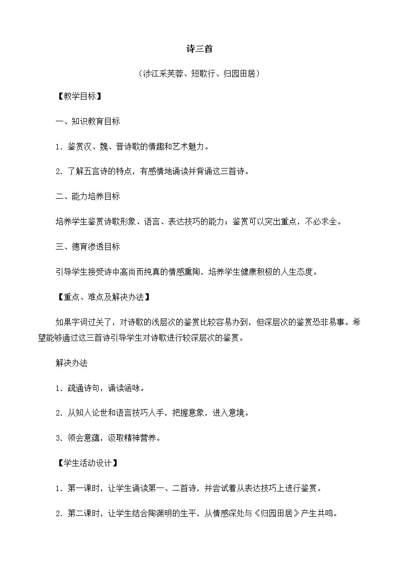 高中语文（人教版）必修2 《诗三首（涉江采芙蓉、短歌行、归园田居）》教案01