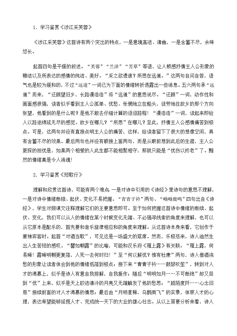 高中语文（人教版）必修2 《诗三首（涉江采芙蓉、短歌行、归园田居）》教案03