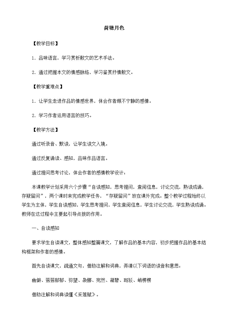 高中语文（人教版）必修2 《荷塘月色》教案01