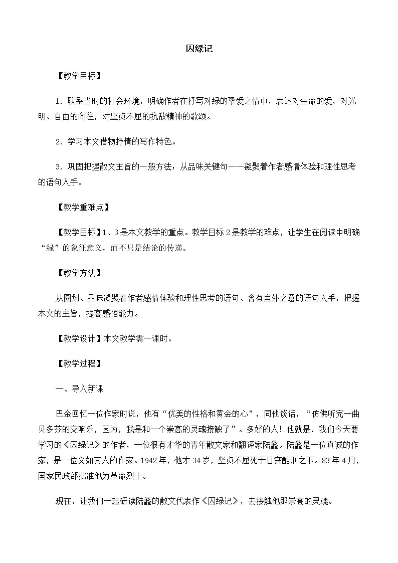 高中语文（人教版）必修2 《囚绿记》教案(1)01