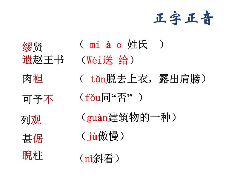 人教版高一语文必修4课件：第11课 廉颇蔺相如列传课堂用第6页