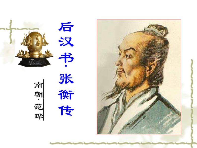 高中语文人教版新课标必修四13张衡传教案配套课件ppt