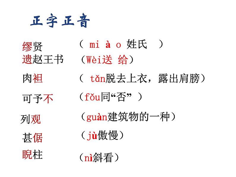 人教版高一语文必修4课件：第11课 廉颇蔺相如列传字词段落第8页