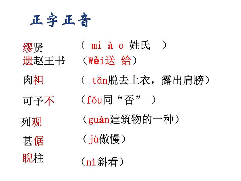 人教版高一语文必修4课件：第11课 （精品）廉颇蔺相如列传第5页