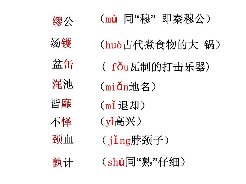 人教版高一语文必修4课件：第11课 （精品）廉颇蔺相如列传第6页