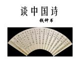 人教版高中语文必修五课件：第10课谈中国诗