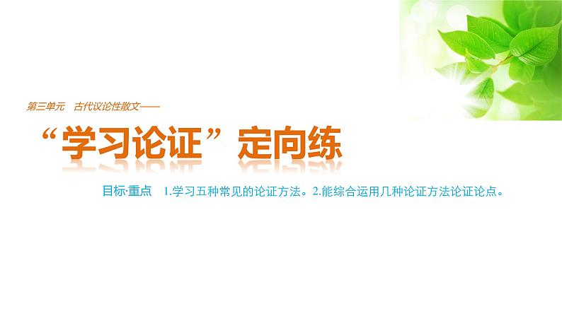 高中语文人教版必修三课件：第三单元 单元写作 “学习论证”定向练第1页