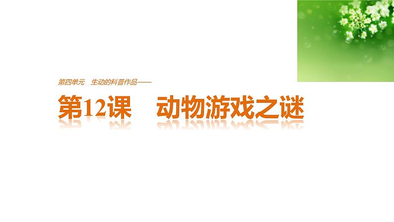 高中语文人教版必修三课件：第四单元 第12课 动物游戏之谜第1页