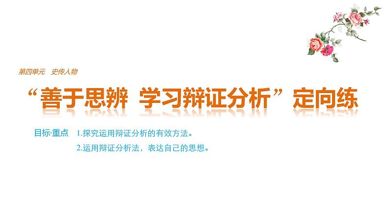 高中语文人教版必修四课件：第四单元 单元写作 “善于思辨　学习辩证分析”定向练01