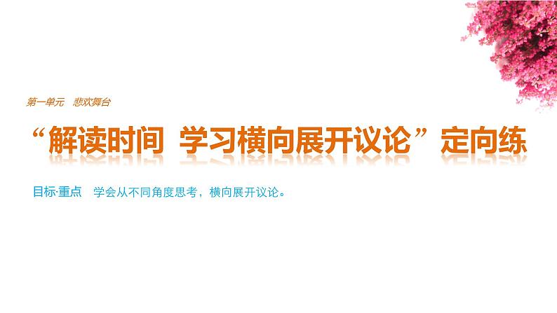 高中语文人教版必修四课件：第一单元 单元写作 “解读时间　学习横向展开议论”定向练01