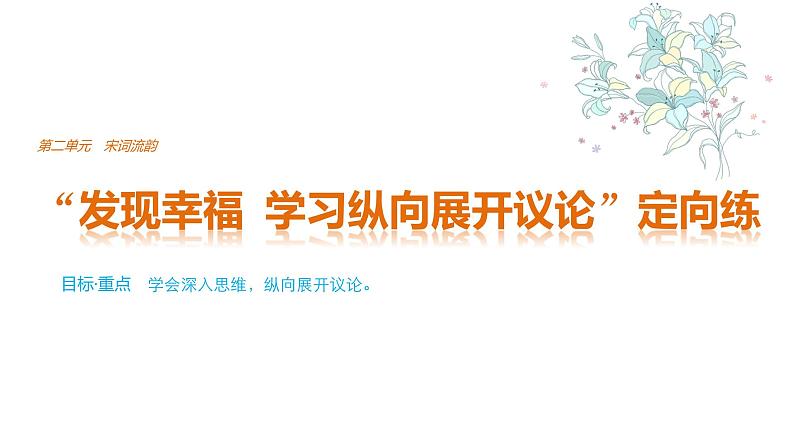 高中语文人教版必修四课件：第二单元 单元写作 “发现幸福　学习纵向展开议论”定向练01