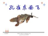人教版高一语文必修2课件：第6课 《孔雀东南飞》ppt教学