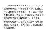 人教版高一语文必修2课件：第13课 在马克思墓前的讲话_课堂
