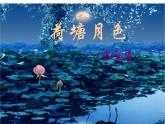 人教版高中语文必修二课件：1 荷塘月色(1)