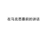 人教版高中语文必修二课件：13 在马克思墓前的讲话
