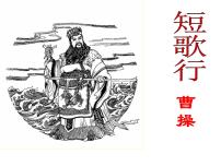 高中语文人教版 (新课标)必修二短歌行课堂教学ppt课件